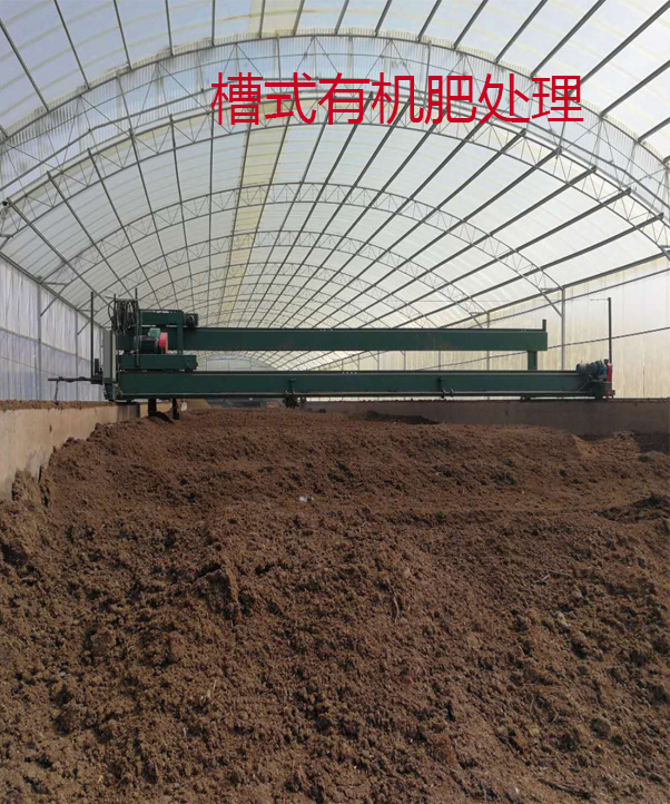 發(fā)酵有機(jī)肥槽式