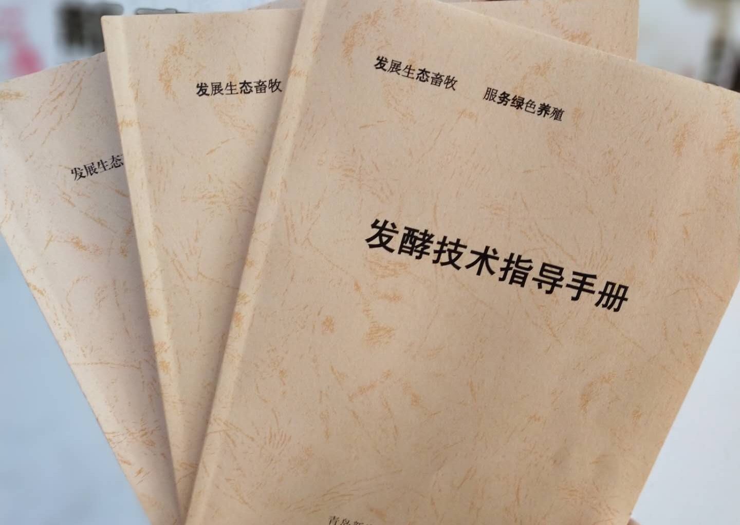 發(fā)酵飼料技術(shù)手冊