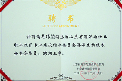 山東省海洋與漁業(yè)職業(yè)教育專業(yè)建設指導委員會聘請范作堃董事長