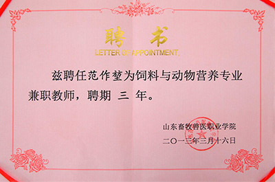 山東畜牧獸醫(yī)職業(yè)學院聘請范作堃董事長為兼職教師