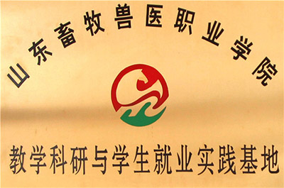 山東畜牧獸醫(yī)職業(yè)學(xué)院教學(xué)科研與學(xué)生就業(yè)實踐基地