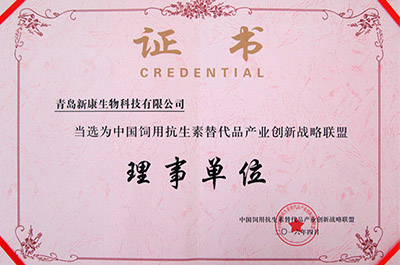 中國飼用抗生素替代品產業(yè)創(chuàng)新戰(zhàn)略聯(lián)盟理事單位