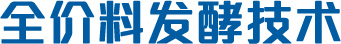 全價(jià)料發(fā)酵技術(shù)