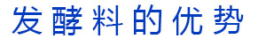 蛋雞發(fā)酵飼料的優(yōu)勢